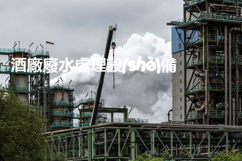 酒廠廢水處理設(shè)備：釀酒業(yè)的環(huán)保先鋒？